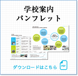 学校案内 パンフレット ダウンロードはこちら