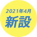 2021年新設