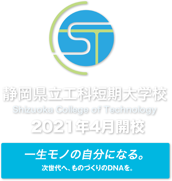 静岡県立工科短期大学校2021年4月開校　一生モノの自分になる。次世代へ、ものづくりのDNAを。